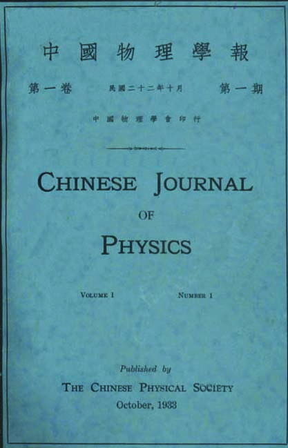图4-《中国物理学报》第一期.jpg