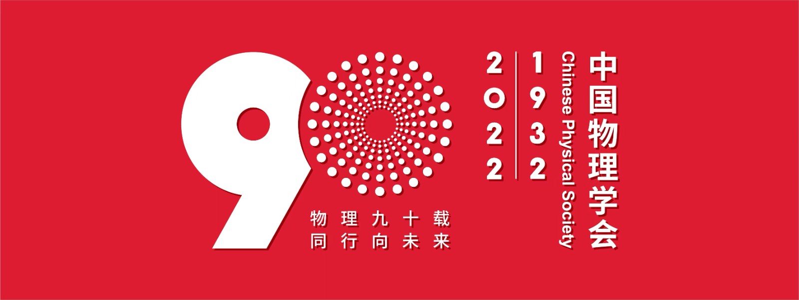 <p>
	中国物理学会九十周年庆祝标识及宣传口号：
</p>
<p style="font-size:18px;">
	物理九十载，同行向未来<br />
筑梦九秩，砥砺同行<br />
继往开来，明理致远<br />
赋能物理，奔向未来
</p>