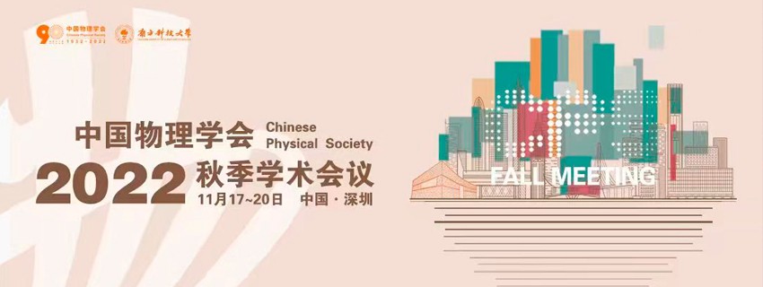 中国物理学会<span>2022年</span>秋季学术会议