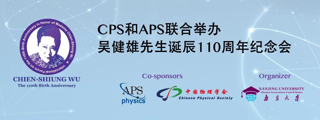 CPS和APS将联合举办吴健雄先生诞辰110周年纪念会