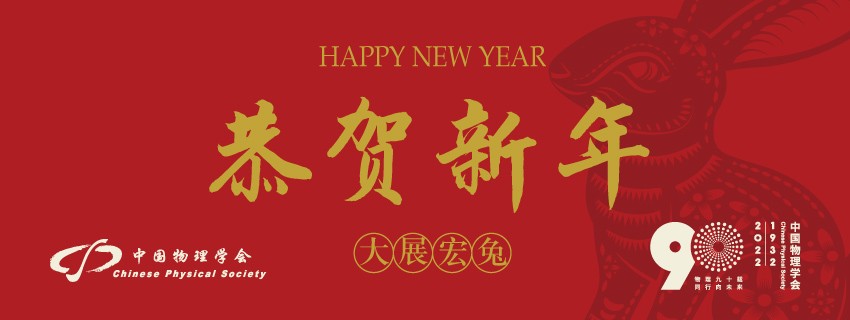 新的一年，中国物理学会将继续秉承“科技爱国，科技强国”的优良传统，继往开来，明理致远。祝朋友们在新的一年里平安健康，工作顺利，大展宏“兔”！