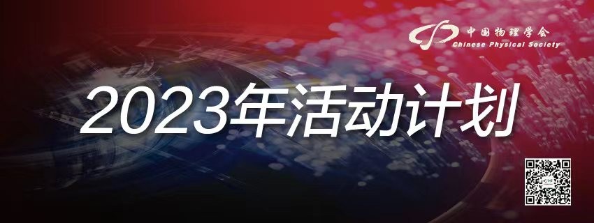 中国物理学会2023年度主要活动及会议安排