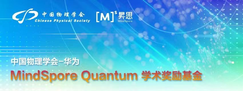 中国物理学会-华为MindSpore Quantum学术奖励基金申请