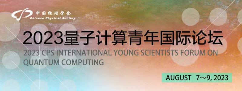 2023年量子计算青年国际论坛