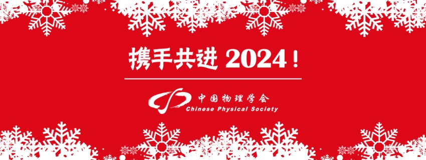 中国物理学会和全国物理学工作者们携手共进，迎接2024年的到来！