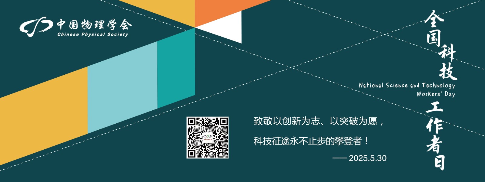 2025年全国科技工作者日<br />