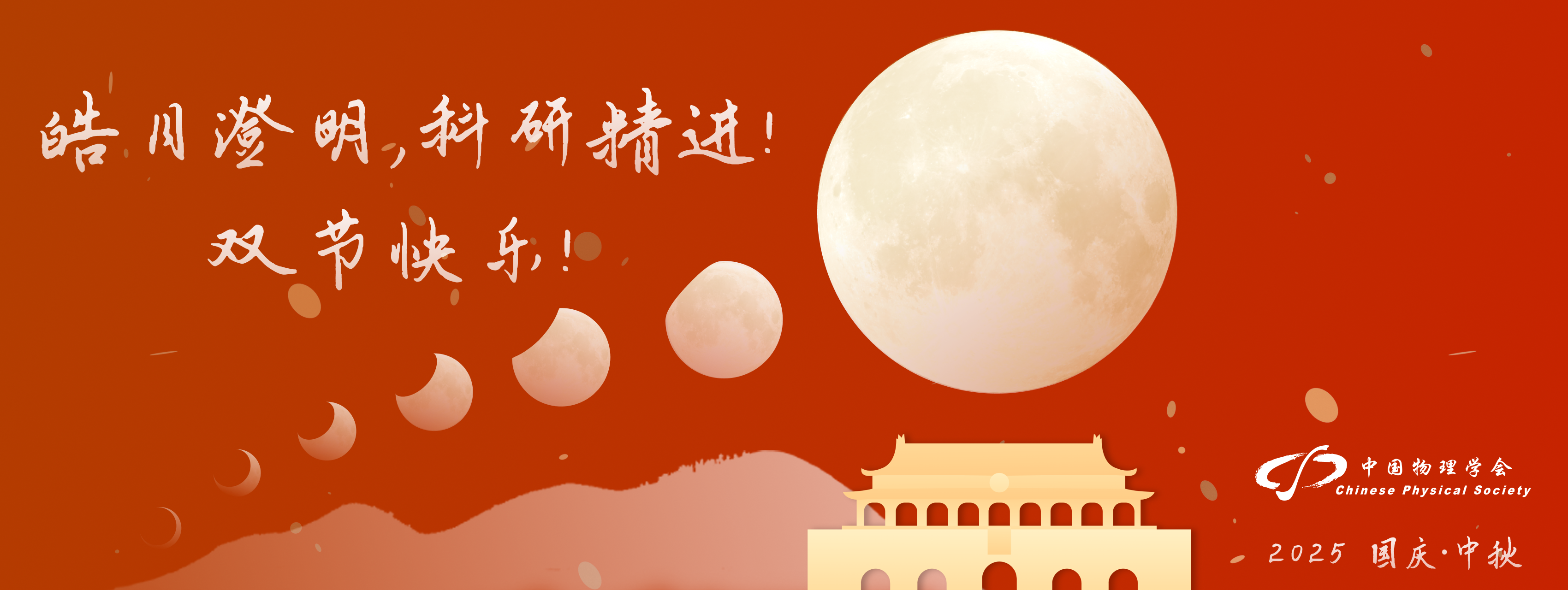 <p>
	皓月澄明，科研精进！
</p>
<p>
	双节快乐！
</p>