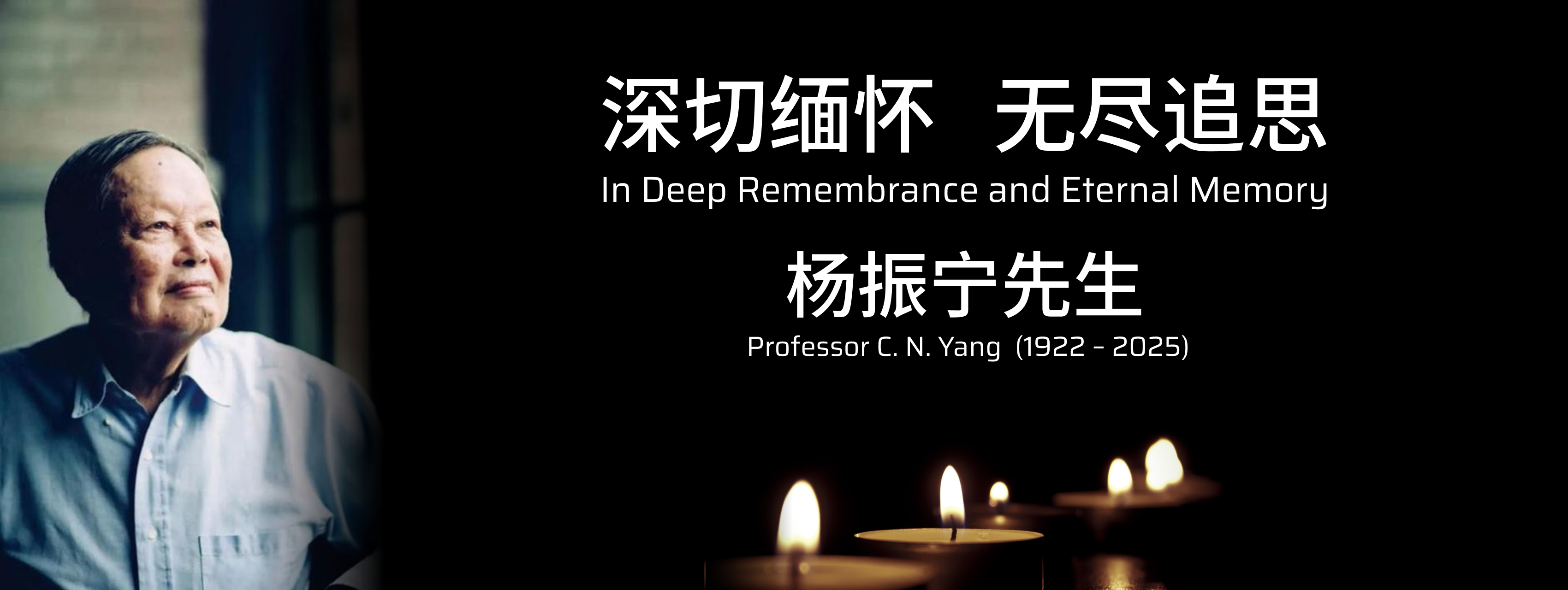 <p>
	深切缅怀 无尽追思
</p>
<p>
	杨振宁先生
</p>
