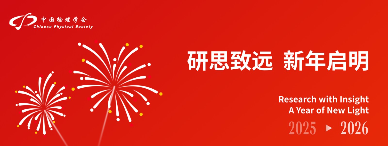 <p>
研思致远 新年启明
</p>
<p>
Research with Insight
</p>
<p>
A Year of New Light
</p>