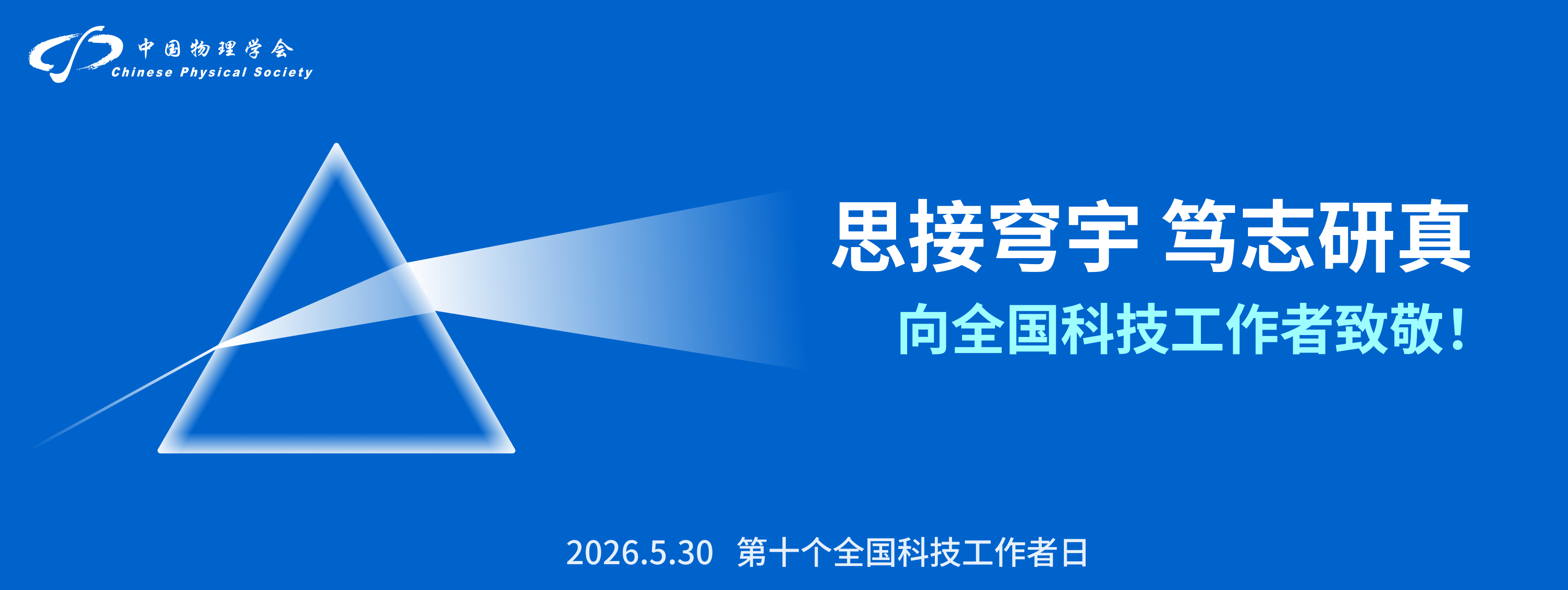 <p>
	思接穹宇 笃志研真
</p>
<p>
	向全国科技工作者致敬!
</p>